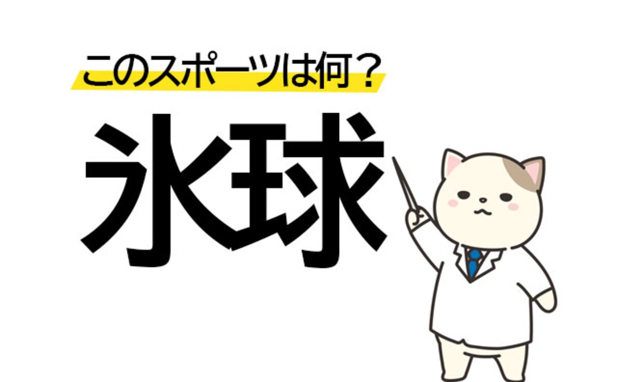 冷たいボールを使う球技？「氷球」はなんというスポーツ？