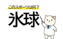 冷たいボールを使う球技？「氷球」はなんというスポーツ？