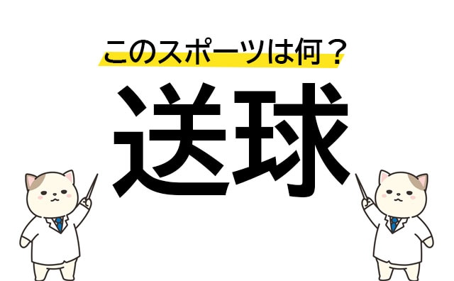 これ難問すぎじゃない?この漢字のスポーツは何?