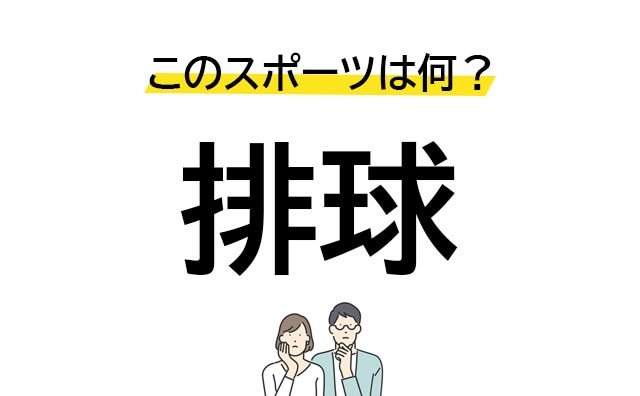 簡単な漢字なのにわからない!? 「排球」はどんなスポーツ?
