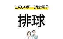 簡単な漢字なのにわからない!? 「排球」はどんなスポーツ？
