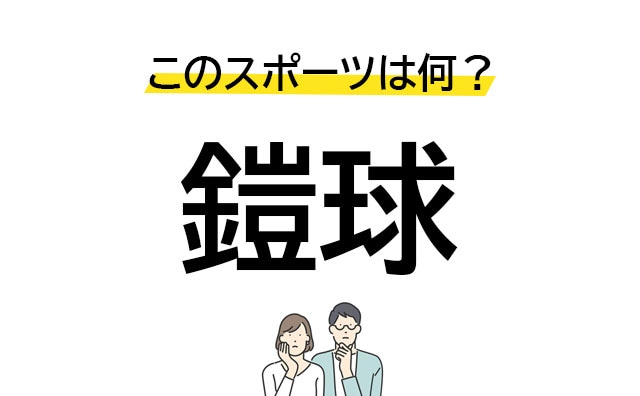 こんなの正解できない!? 「鎧球」この漢字のスポーツは?