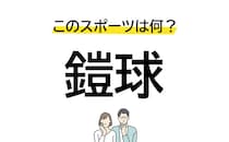 こんなの正解できない!? 「鎧球」この漢字のスポーツは？