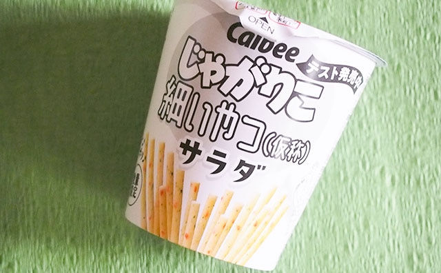 「とまらない!」「これはこれでアリ!」じゃがりこの“細いやつ”を食べてみた