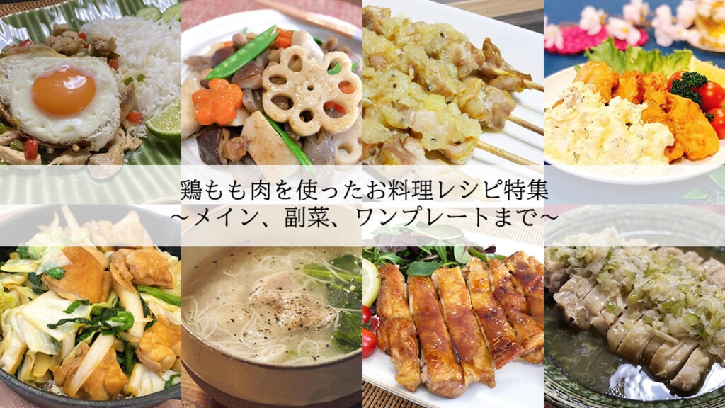 鶏もも肉を使ったお料理レシピ特集～メイン、副菜、ワンプレートまで