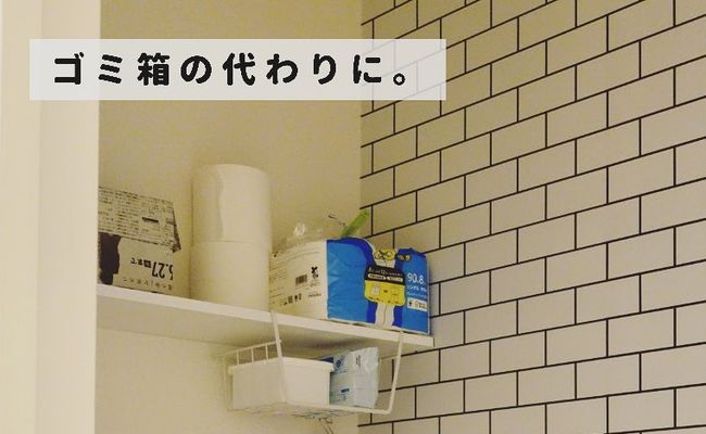 「すぐに捨てるから」意外と盲点！？サニタリーボックスは手軽に作れる！狭いトイレにも◎