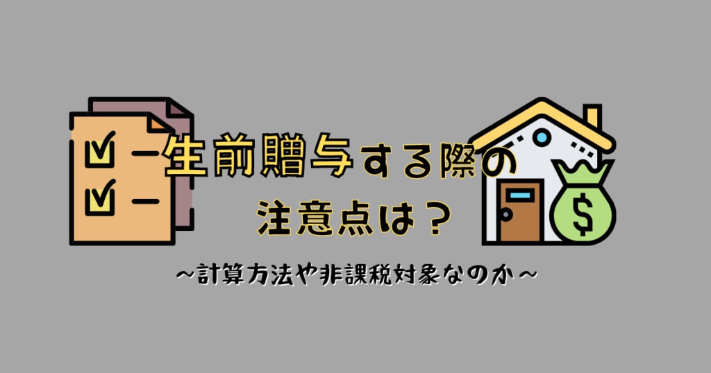 生前贈与する際の注意点は？税率や非課税に対象になるのかを徹底解説