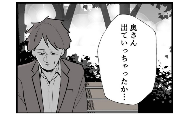 「奥さん出て行っちゃったか」妻を蔑んでいた…ママ友へ正直に告白して #僕と帰ってこない妻 130