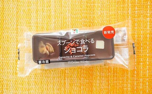 一度は食べておきたい!セブンから新感覚ショコラが登場