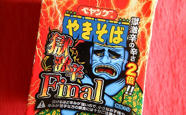 泣いた…!ペヤング「獄激辛」の最終形態はマジでヤバイやつだった!!