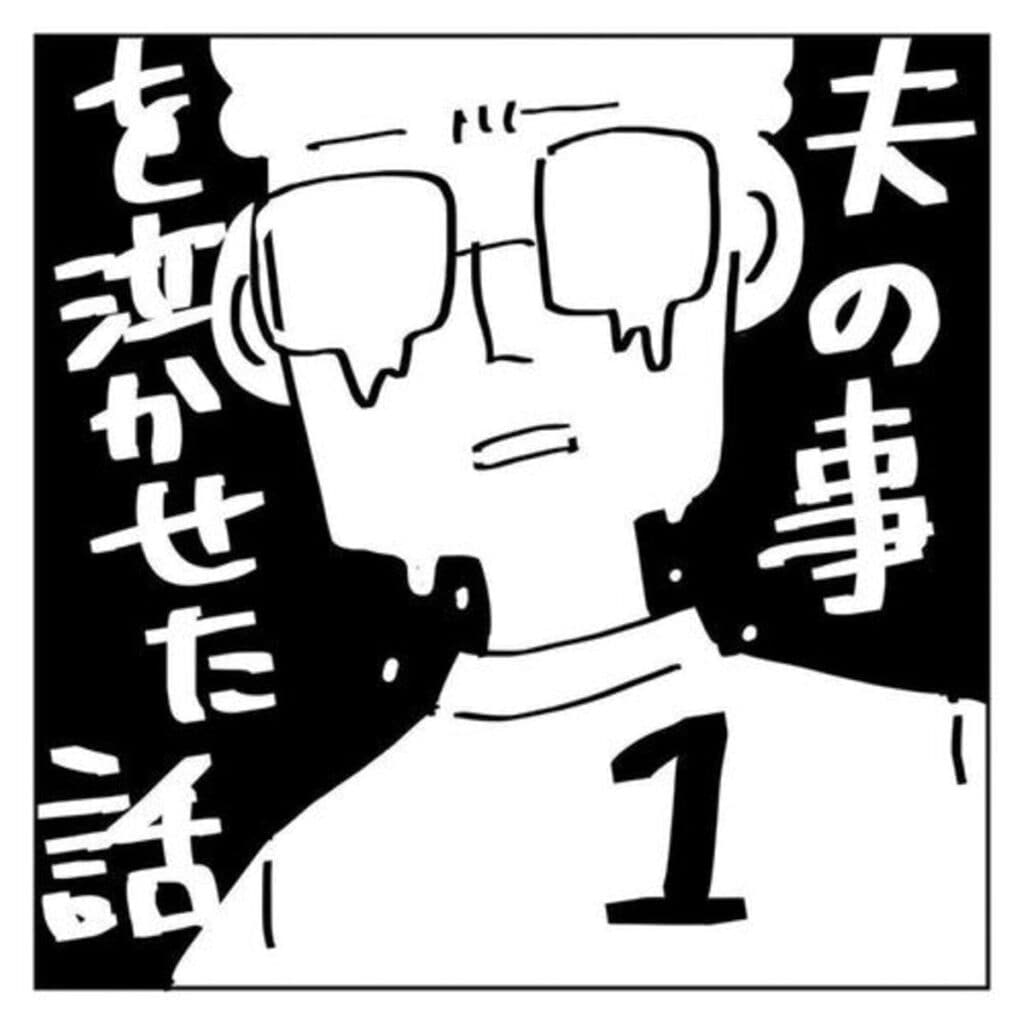 見た目は円満な夫婦。しかし実際は、もう我慢の限界なほど気持ちが冷めきっていた