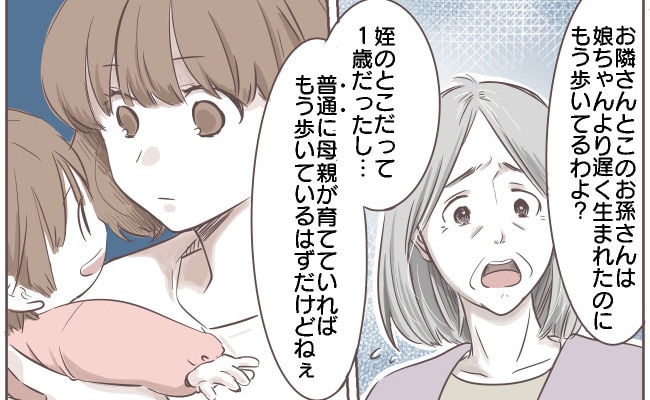 1歳でまだ歩けない娘を見た義母「普通に育ててたら歩くはずなのに」普通って何…？モヤッとした私は…