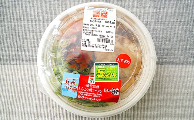 「過去最高のうまさ」有名店監修のセブンラーメンはやみつき系!