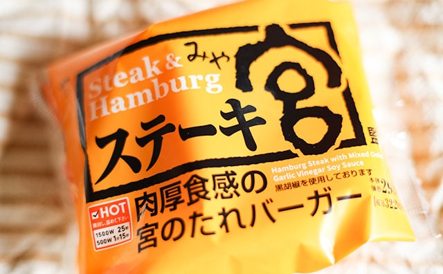「宮城じゃ買えない」「山口でも売って」ステーキ宮が監修した肉厚バーガー!