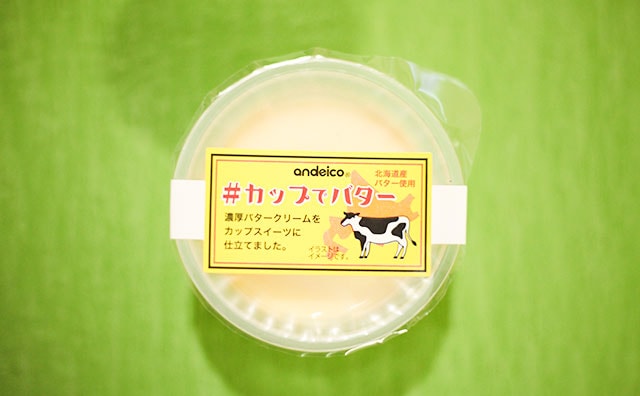 プリンっぽいけどちょっと違う!? 「#カップでバター」の正体は…?