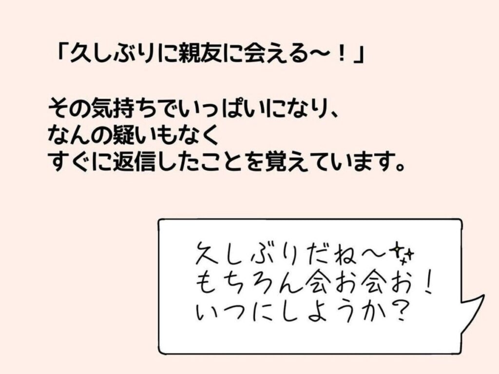 1年ぶりに来た親友からの連絡に、何の疑いも持たなかった｜親友からのマルチ勧誘#1