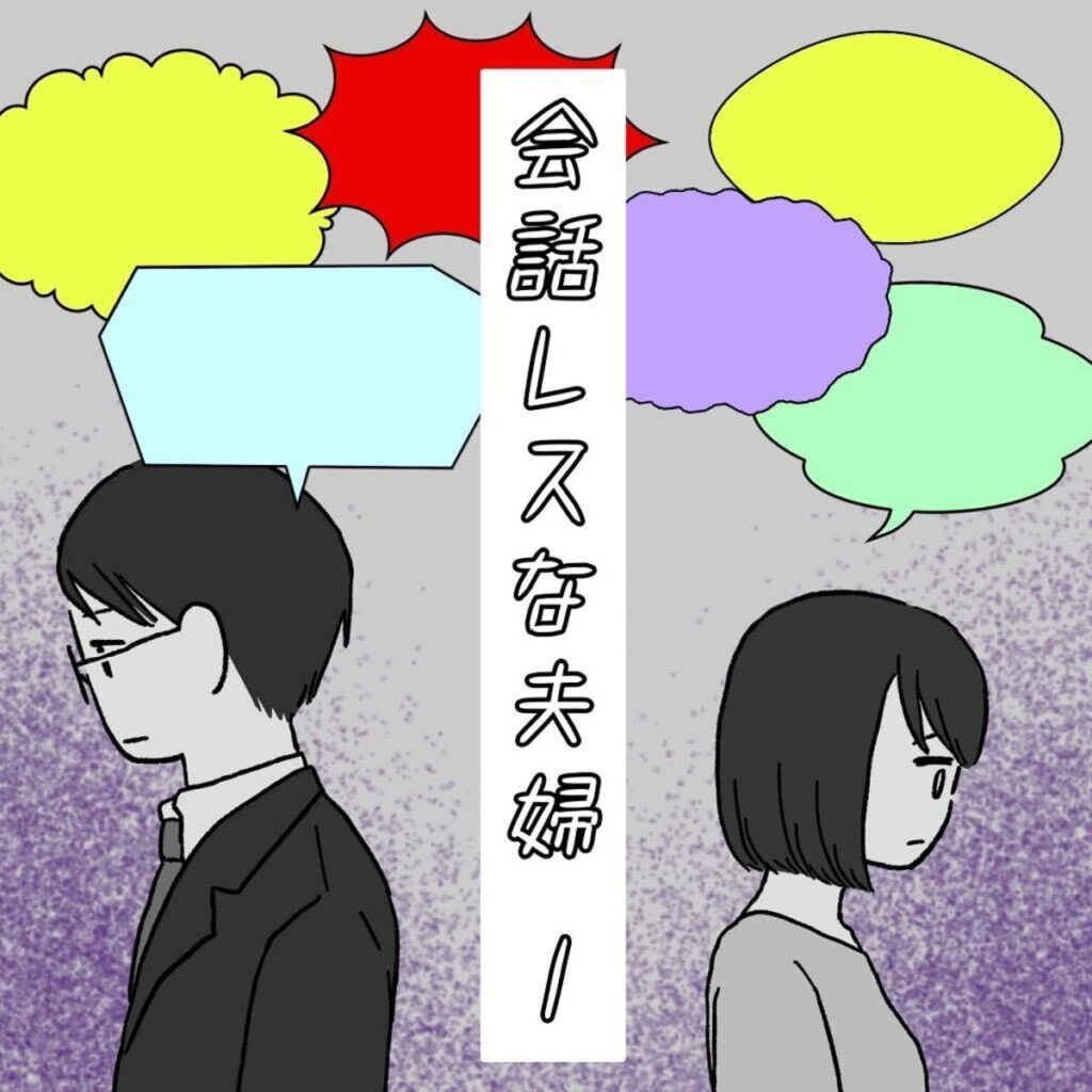 妊娠・出産で変わった夫との関係。もう元には戻れない？夫婦の在り方を描く『会話レスな夫婦』