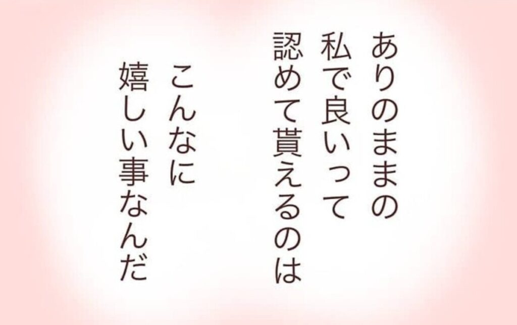 「良い子」じゃなくて「そのままのあなた」がいい｜本当の自分を出せたら#後編