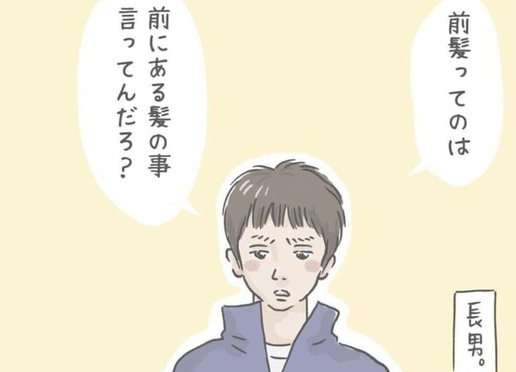 男子に話が通じない…「前髪作ろうかな」って言っただけなのに