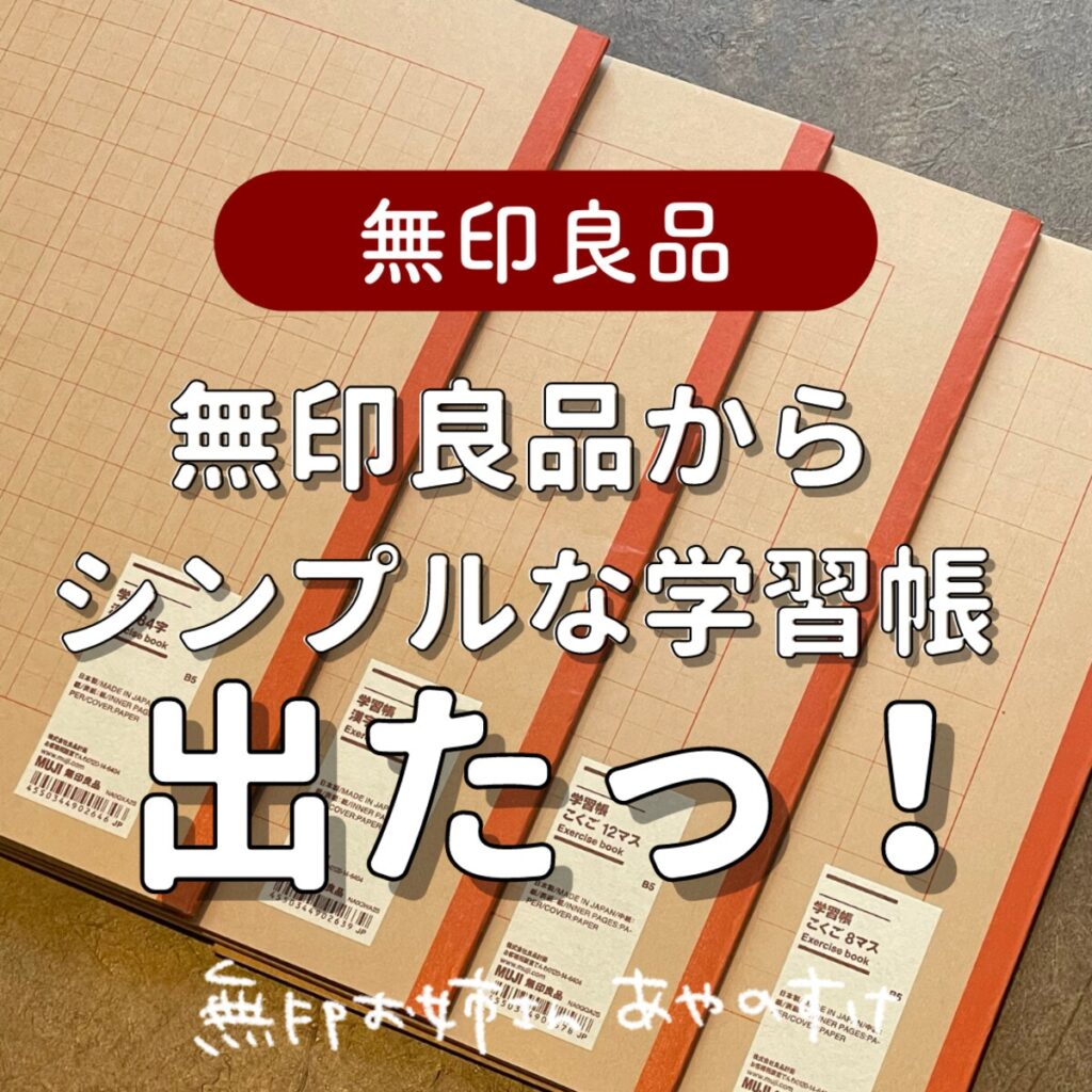 小学生ママ待望！【無印良品】の学習帳がすごい