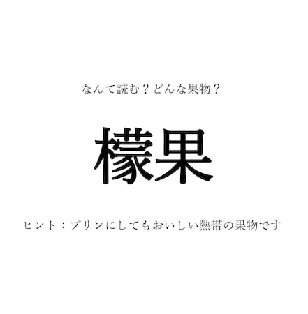 【果物の漢字クイズ】「檬果」は、なんて読む？漢字の由来は？旬の時期や生産地、栄養など…豆情報も！