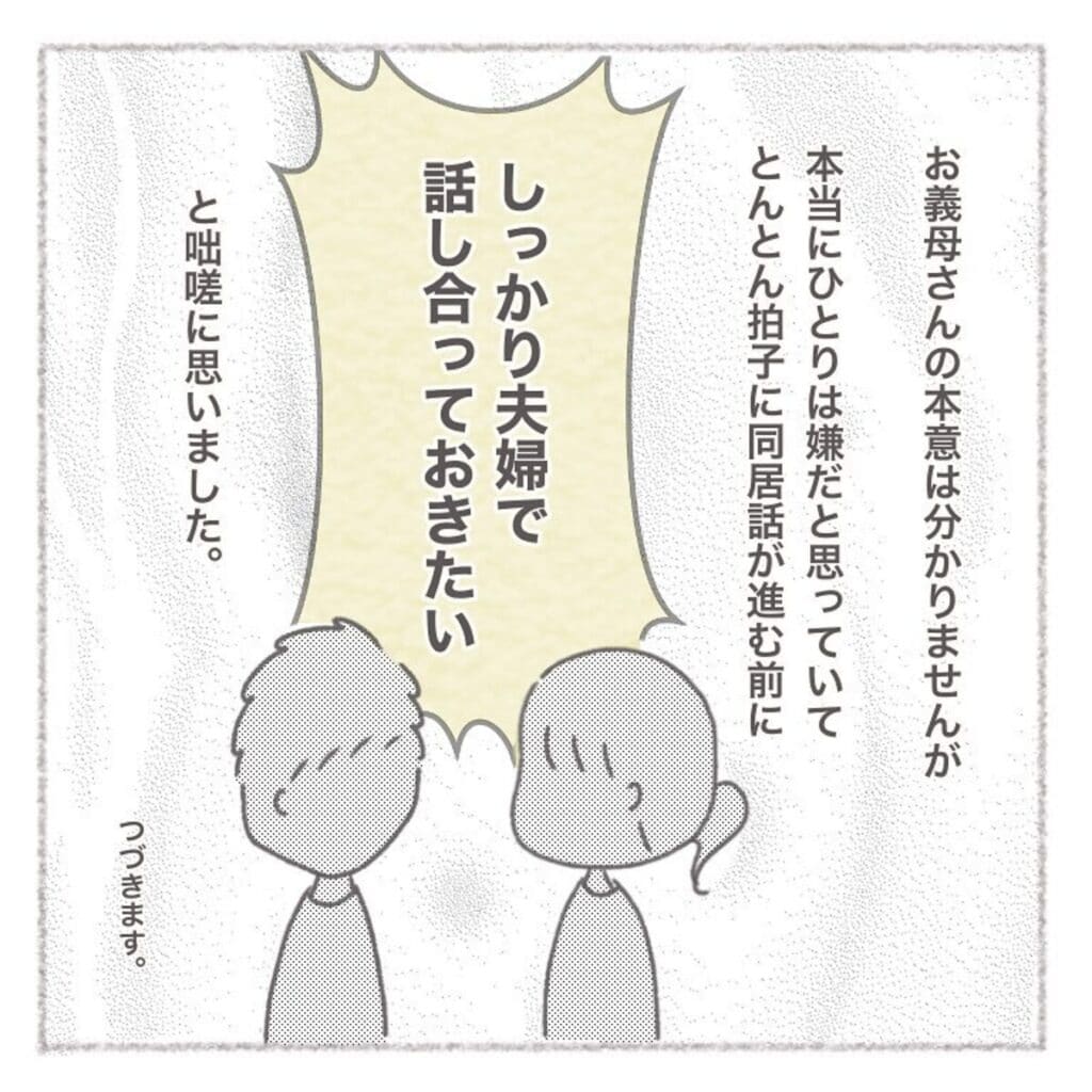 「絶対パンクしちゃう」夫婦で話し合うことを決意｜お義母さんとの同居について考えた話#5