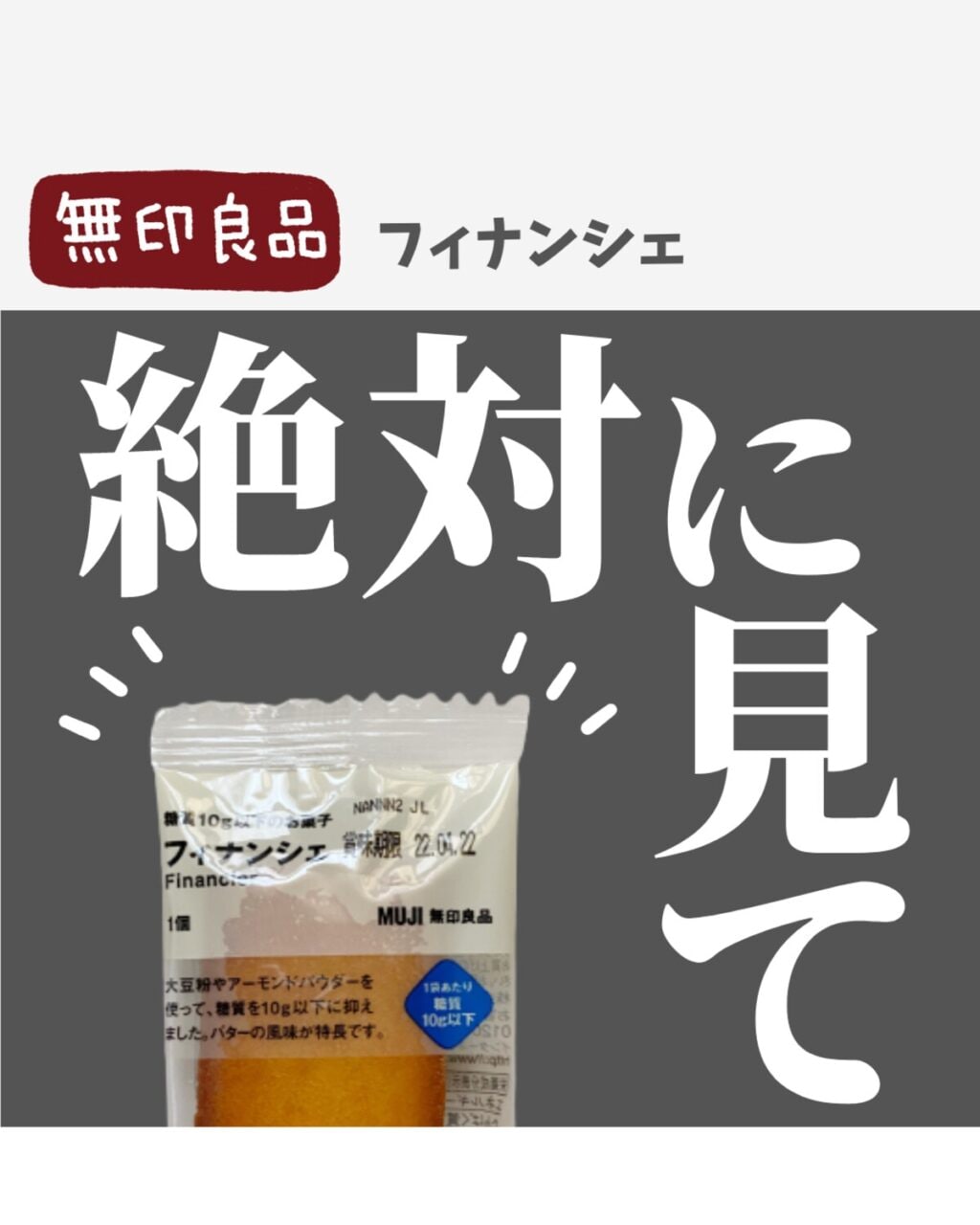 【無印良品】フィナンシェが糖質10g以下、バター感たっぷりで満足度が高すぎる