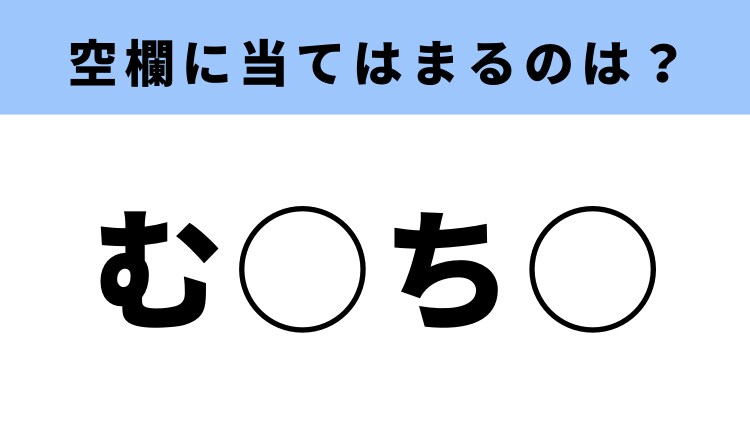「む」から始まる飲みもの!空白に入る言葉は?【穴埋めクイズ】