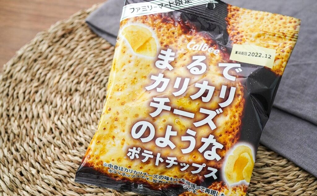 【ファミマ限定】カルビーが頑張って作ったポテトチップスがうますぎる!