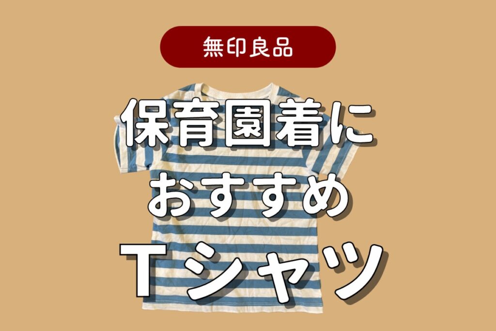 丈夫で着心地◎【無印良品】のTシャツを保育園着に推す4つの理由