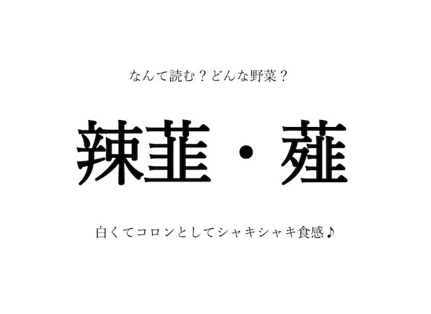 【野菜の漢字クイズ】「辣韮」「薤」はなんて読む？旬や歴史、栄養なども紹介