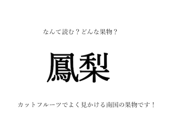 【果物の漢字クイズ】「鳳梨」の読み方は？名前の由来は？旬や生産地、選び方のコツなども紹介