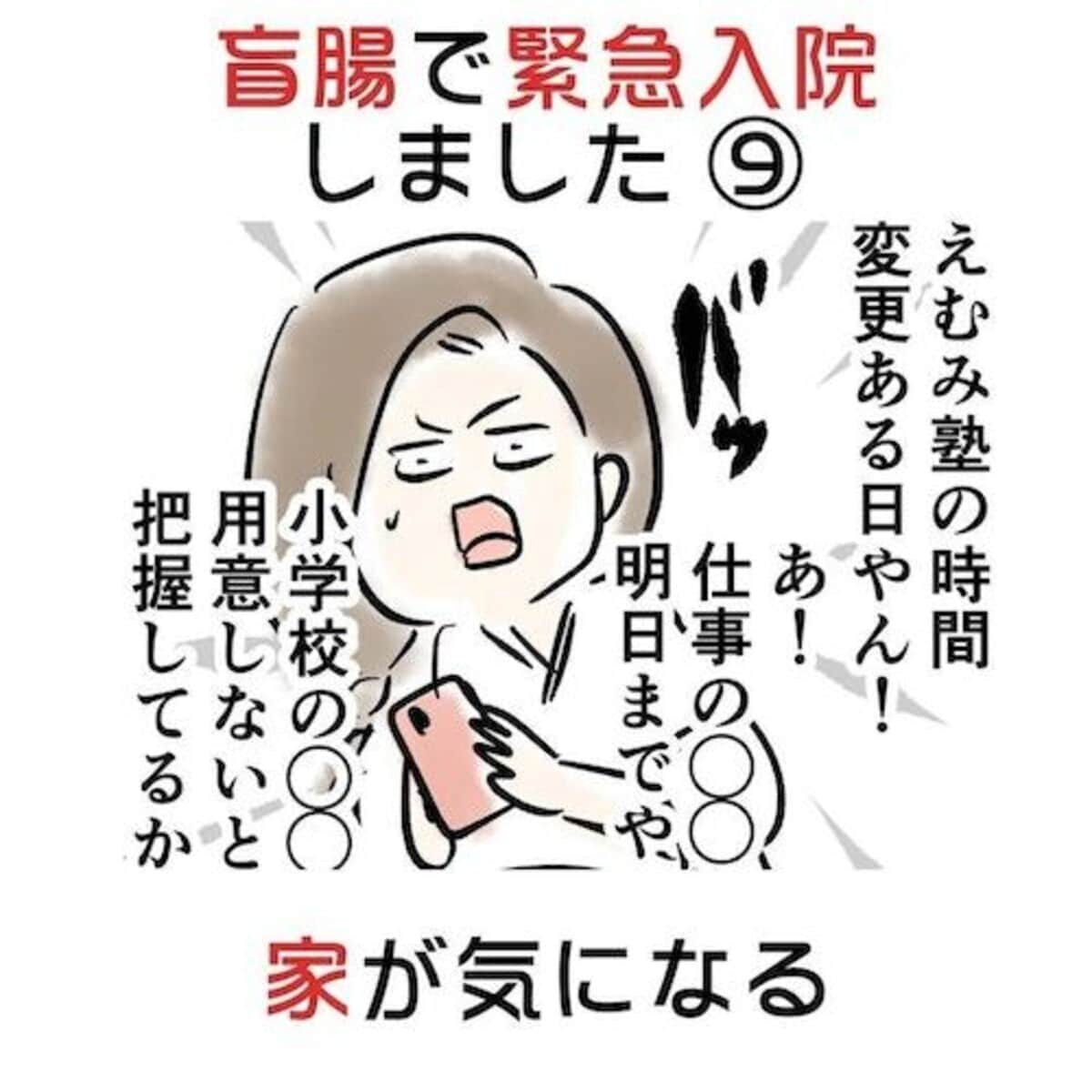 母、盲腸で緊急入院！ドキドキの手術を支えてくれた家族たち『盲腸で緊急入院しました』