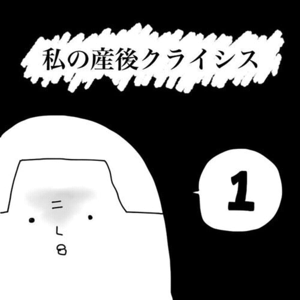 なんで結婚したんだっけ？孤独感で心がボロボロ『私の産後クライシス』