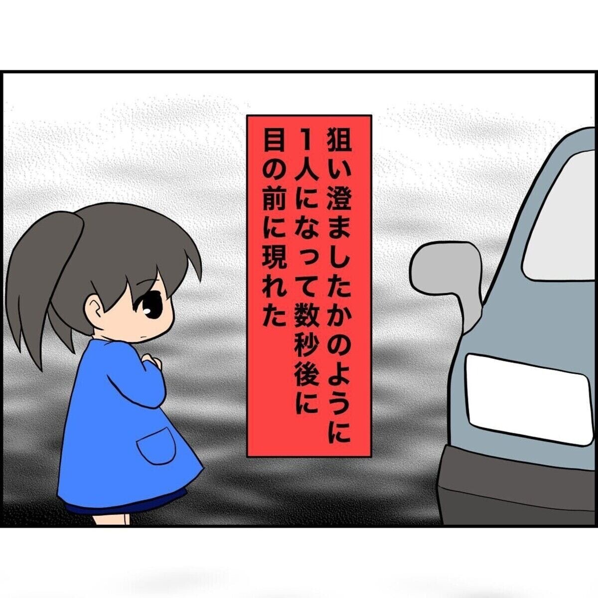 たった数秒でも…「1人でいる子」を狙う不審者『子どものころの誘拐未遂』で学ぶ防犯