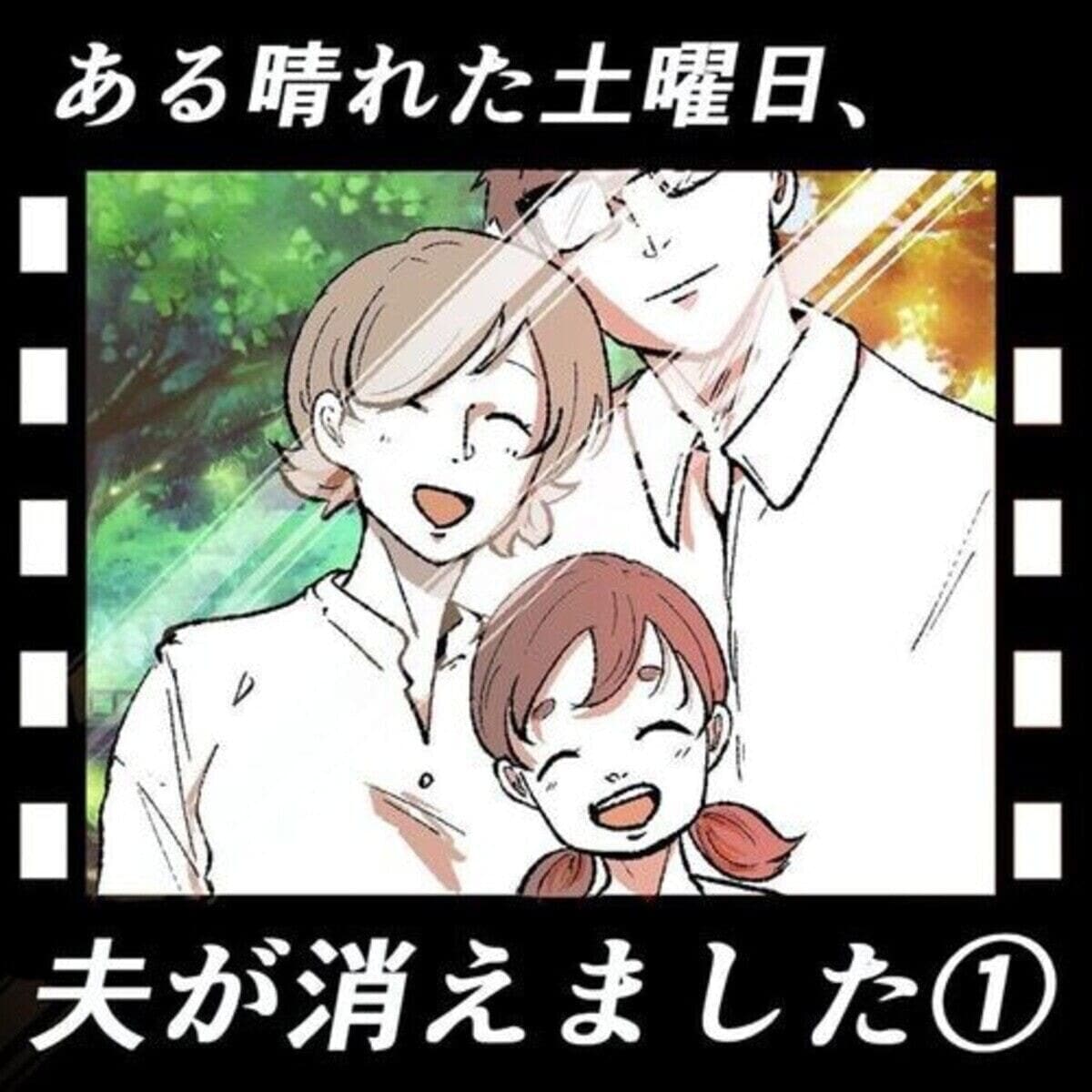 夫がいなくなった！失踪した理由は？夫婦のあり方を考えさせられる『ある晴れた土曜日、夫が消えました』