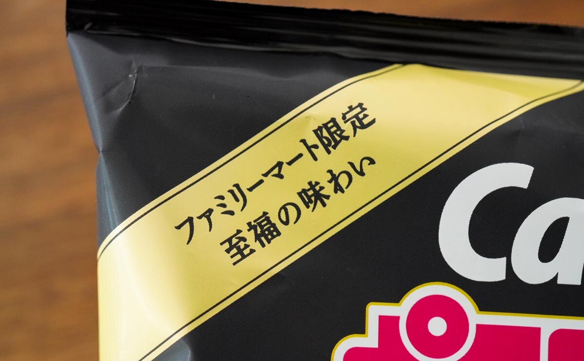 【ファミマ限定】高級食材を使ったカルビーのポテトチップスが至福すぎ