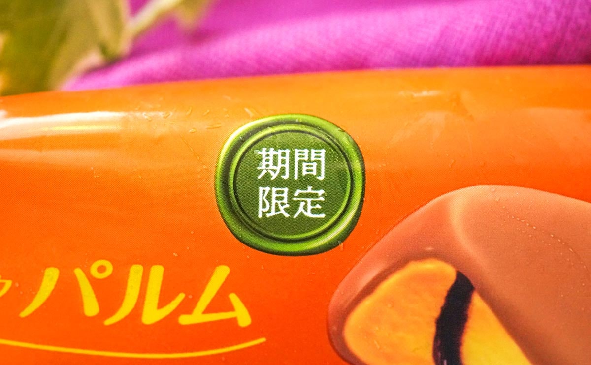 「神じゃん」「幸せになれる」話題の期間限定アイスとは？