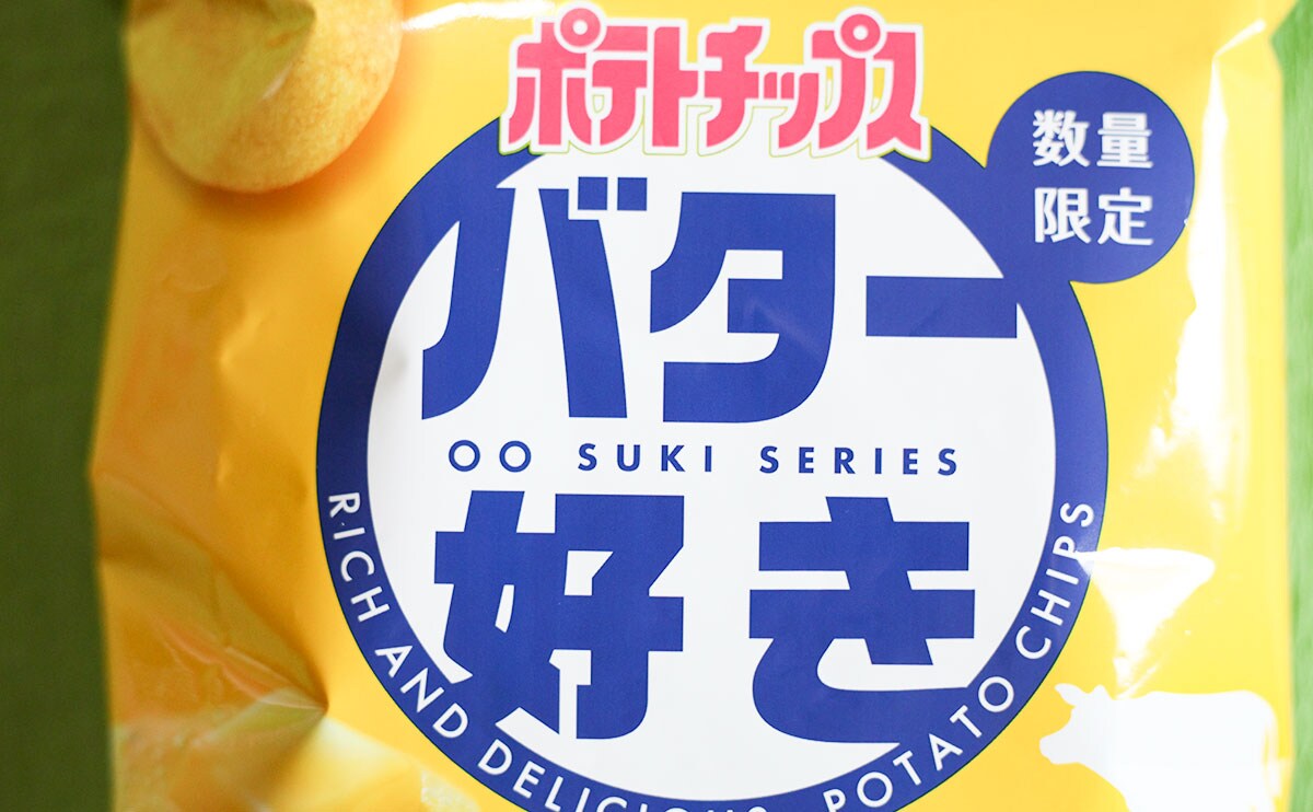 数量限定!バター好きのためのポテチが引くほどうまい!