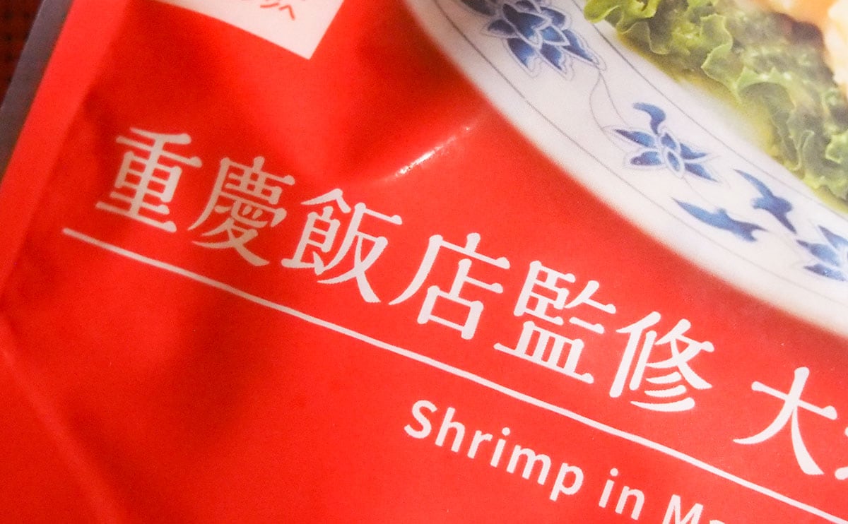 海老がぷりっぷり!重慶飯店コラボのパウチ惣菜がうますぎる!!