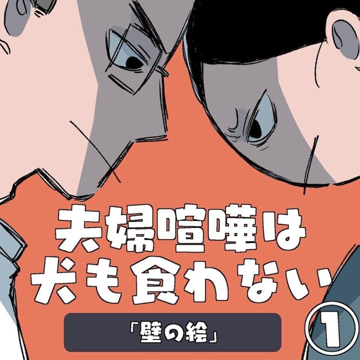 けんかの上手な終わり方まで学べる『夫婦喧嘩は犬も食わない』