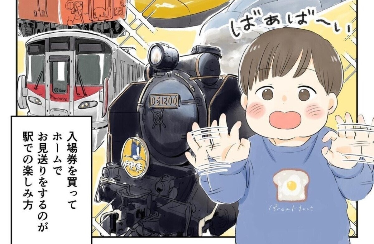 「息子の電車デビュー」子どもと一緒に、特別な日が増えていく喜び