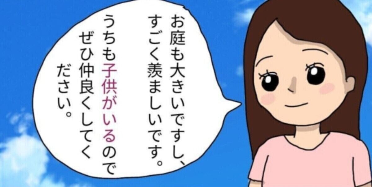 引っ越し早々、初めてのママ友ができそう？幸先がよさそうに思えたけれど『マイホームに毎日来る子』