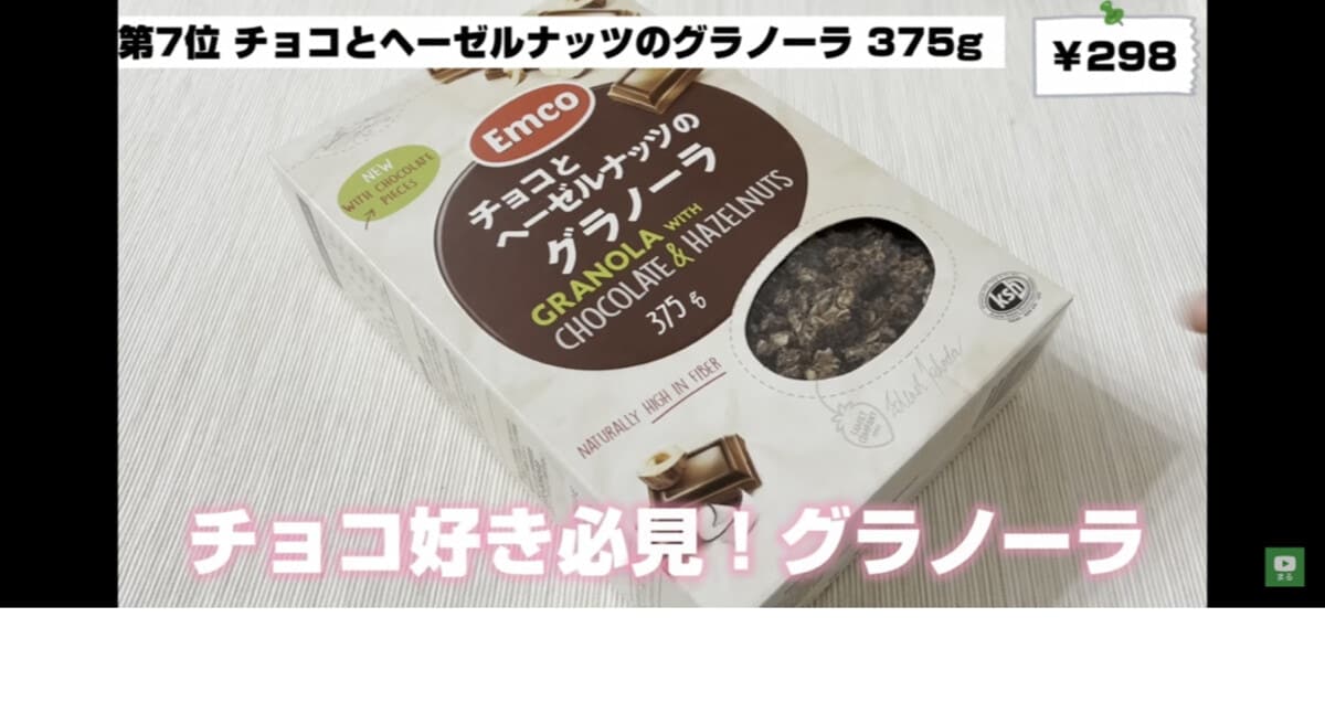 朝ごはんにも！チョコとヘーゼルナッツのグラノーラ【業務スーパー】