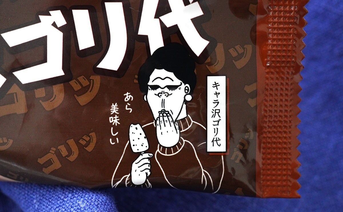 セブンからキャラ沢ゴリ代さんのご登場です