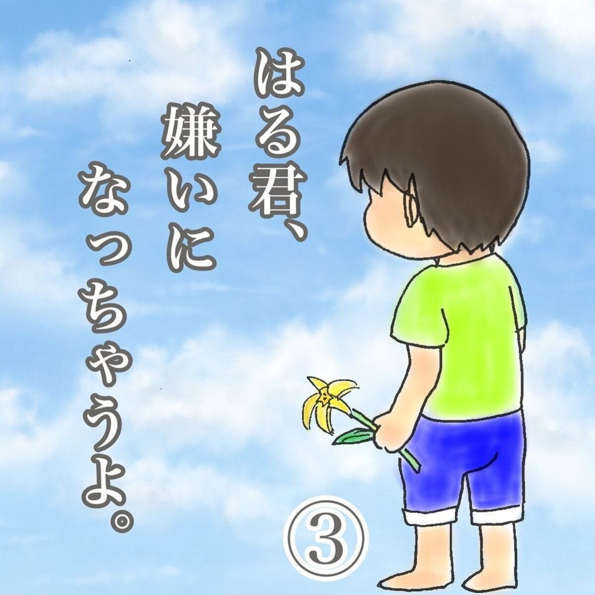 本当にごめん！絶対やってはいけないことだったのに｜はるくん、嫌いになっちゃうよ。#3最終話