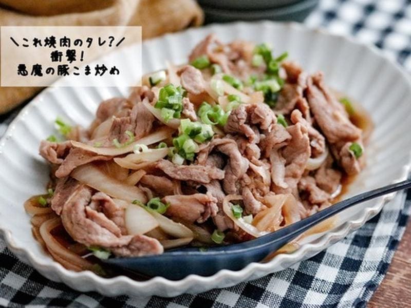 ご飯があっという間に消える！焼肉のたれが決め手の「豚こま」節約おかず