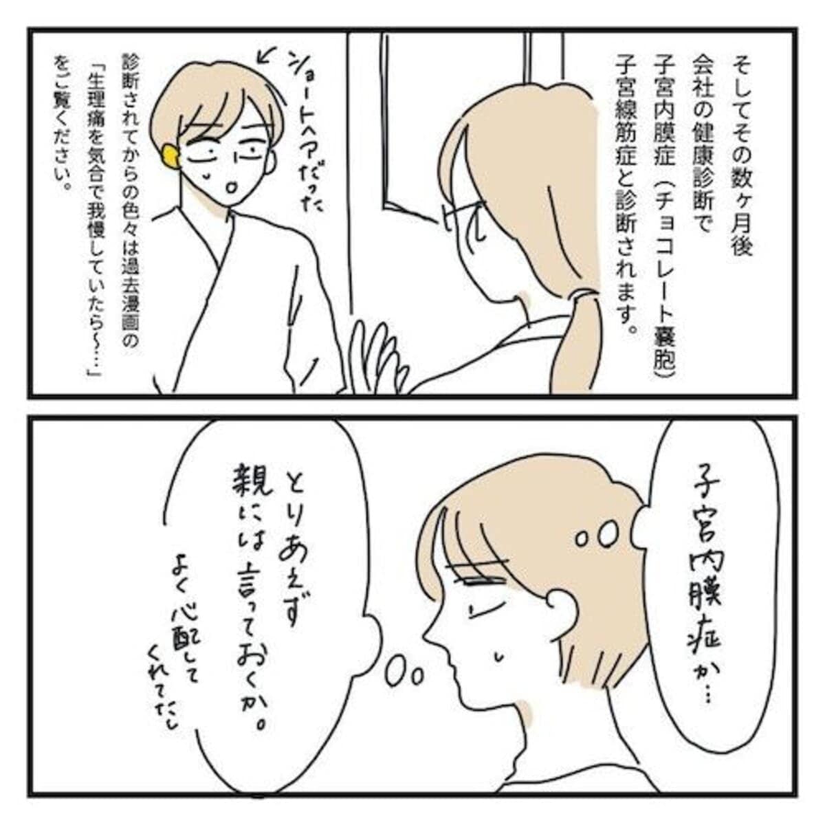 生理痛だと思っていたら子宮内膜症だった…