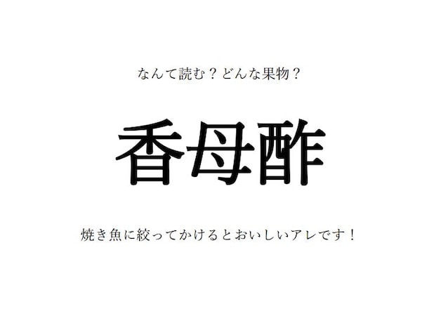 【果物の漢字クイズ】「香母酢」はなんて読む？漢字の由来は？旬の時期や生産地、栄養など…豆知識も！