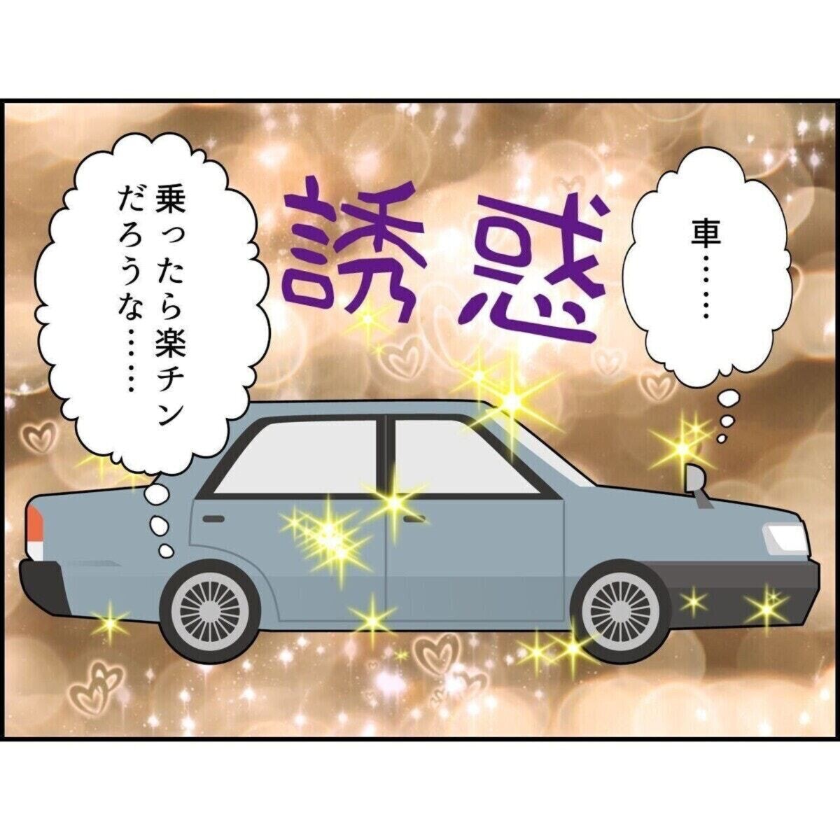 車だったら楽ちんだよね…甘い誘惑にひかれるも「あれ？」｜子どものころの誘拐未遂#6